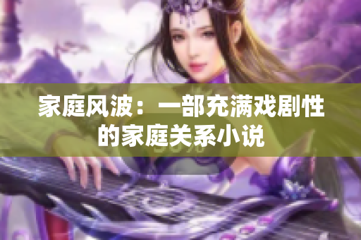 家庭風波：一部充滿戲劇性的家庭關(guān)系小說