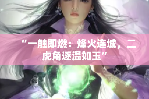 “一觸即燃：烽火連城，二虎角逐溫如玉”