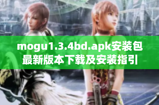 mogu1.3.4bd.apk安裝包最新版本下載及安裝指引