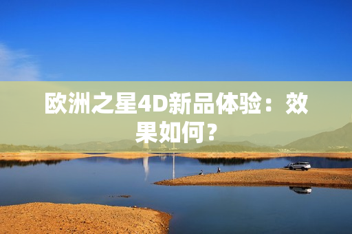 歐洲之星4D新品體驗(yàn)：效果如何？