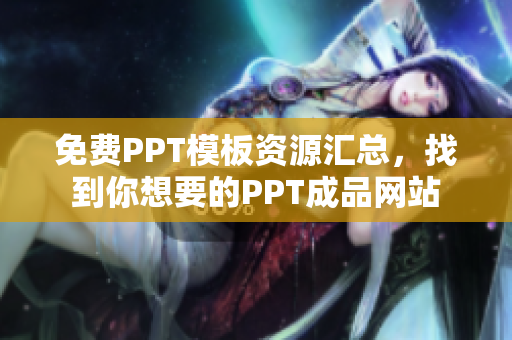 免費(fèi)PPT模板資源匯總，找到你想要的PPT成品網(wǎng)站