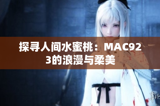 探尋人間水蜜桃：MAC923的浪漫與柔美