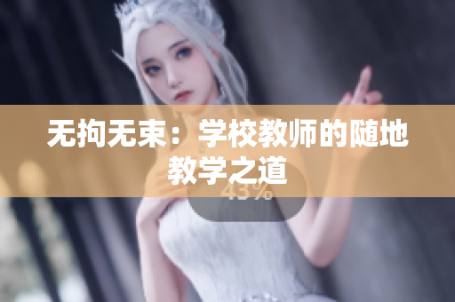 無拘無束：學(xué)校教師的隨地教學(xué)之道