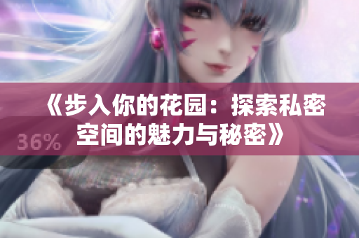 《步入你的花園：探索私密空間的魅力與秘密》