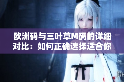 歐洲碼與三葉草M碼的詳細對比：如何正確選擇適合你的尺碼？