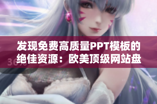 發(fā)現(xiàn)免費高質(zhì)量PPT模板的絕佳資源：歐美頂級網(wǎng)站盤點