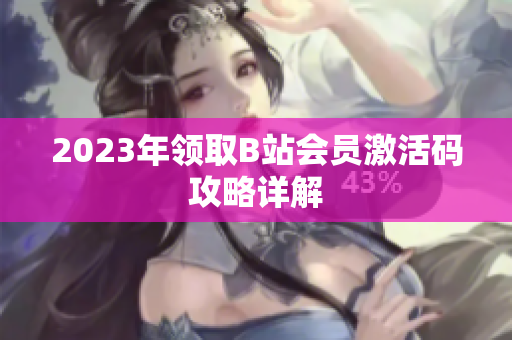 2023年領(lǐng)取B站會(huì)員激活碼攻略詳解