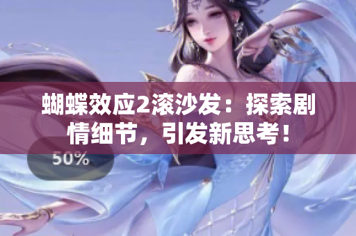 蝴蝶效應(yīng)2滾沙發(fā)：探索劇情細節(jié)，引發(fā)新思考！