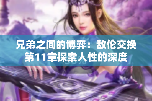 兄弟之間的博弈：敵倫交換第11章探索人性的深度