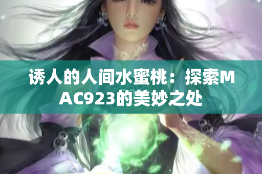 誘人的人間水蜜桃：探索MAC923的美妙之處