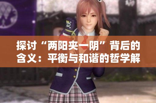 探討“兩陽夾一陰”背后的含義：平衡與和諧的哲學解讀