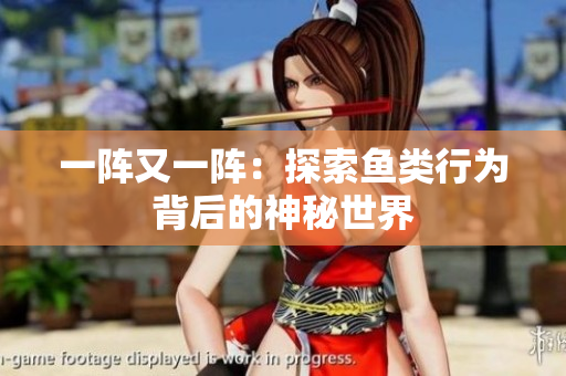 一陣又一陣：探索魚類行為背后的神秘世界