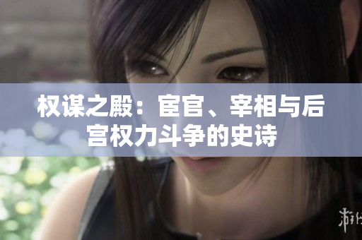 權(quán)謀之殿：宦官、宰相與后宮權(quán)力斗爭(zhēng)的史詩(shī)