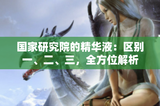 國家研究院的精華液：區(qū)別一、二、三，全方位解析