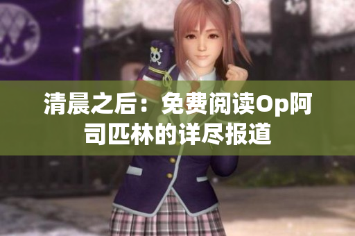 清晨之后：免費閱讀Op阿司匹林的詳盡報道