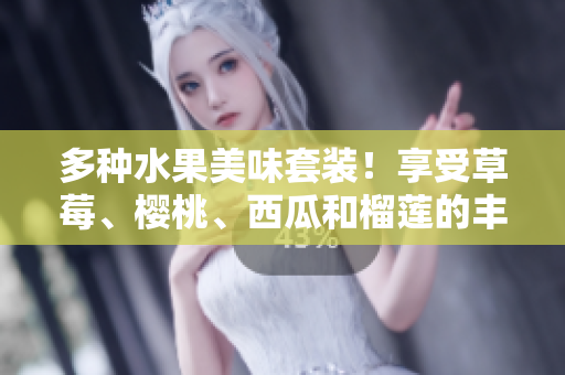 多種水果美味套裝！享受草莓、櫻桃、西瓜和榴蓮的豐盛盒裝誘惑！