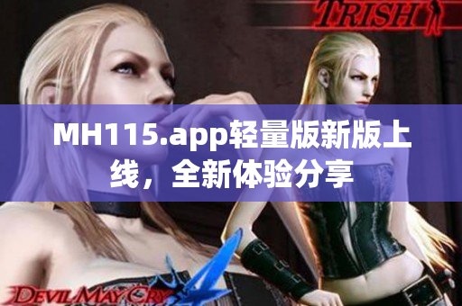MH115.app輕量版新版上線，全新體驗分享