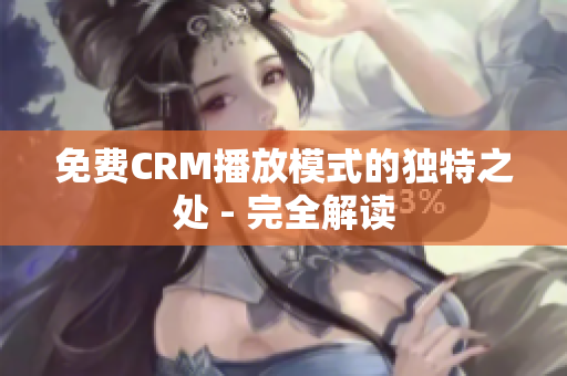 免費CRM播放模式的獨特之處 - 完全解讀