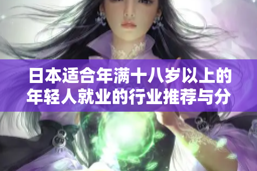 日本適合年滿十八歲以上的年輕人就業(yè)的行業(yè)推薦與分析