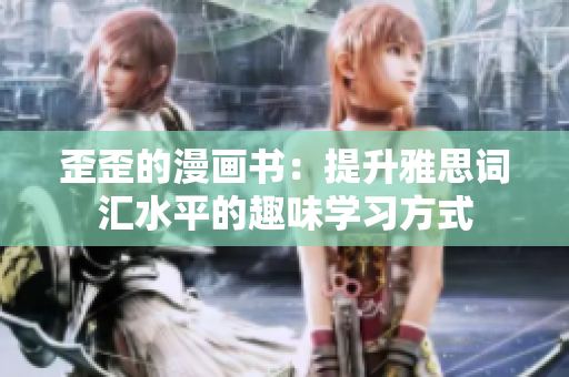 歪歪的漫畫書：提升雅思詞匯水平的趣味學習方式