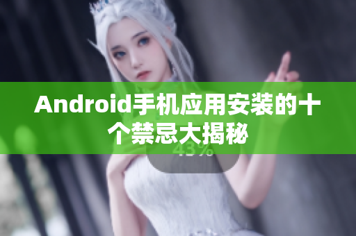 Android手機應用安裝的十個禁忌大揭秘