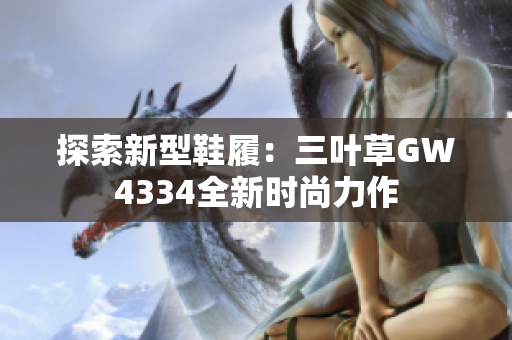 探索新型鞋履：三葉草GW4334全新時尚力作
