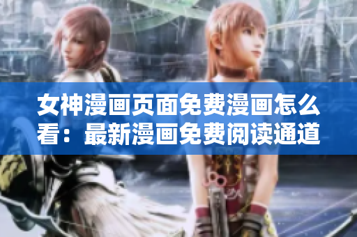 女神漫畫頁面免費漫畫怎么看：最新漫畫免費閱讀通道