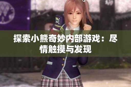 探索小熊奇妙內(nèi)部游戲：盡情觸摸與發(fā)現(xiàn)