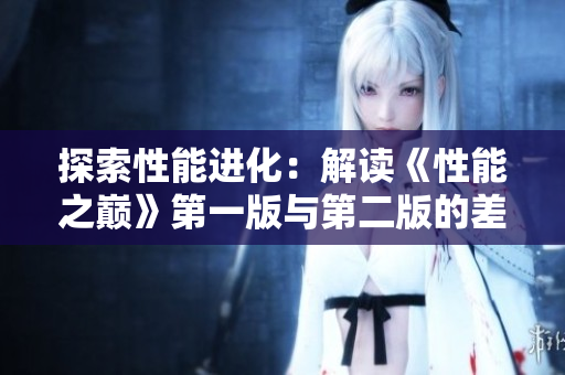 探索性能進(jìn)化：解讀《性能之巔》第一版與第二版的差異