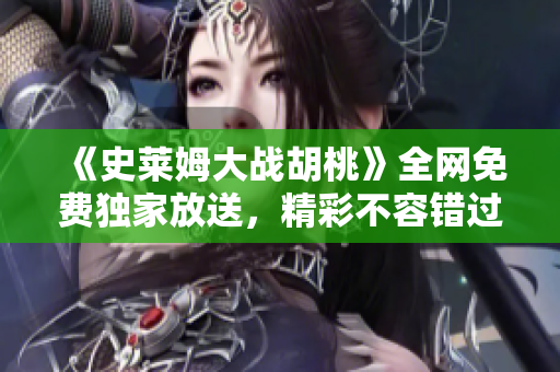 《史萊姆大戰(zhàn)胡桃》全網(wǎng)免費(fèi)獨(dú)家放送，精彩不容錯過！