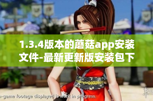 1.3.4版本的蘑菇app安裝文件-最新更新版安裝包下載