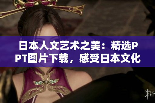 日本人文藝術(shù)之美：精選PPT圖片下載，感受日本文化之美