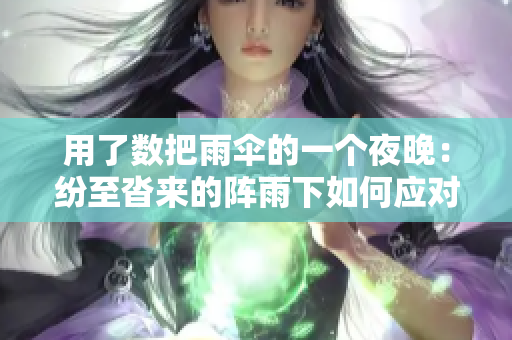 用了數(shù)把雨傘的一個(gè)夜晚：紛至沓來(lái)的陣雨下如何應(yīng)對(duì)
