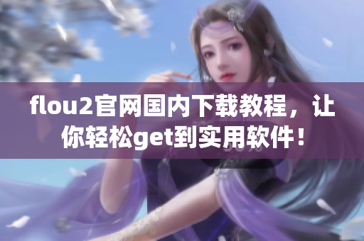 flou2官網(wǎng)國內(nèi)下載教程，讓你輕松get到實用軟件！
