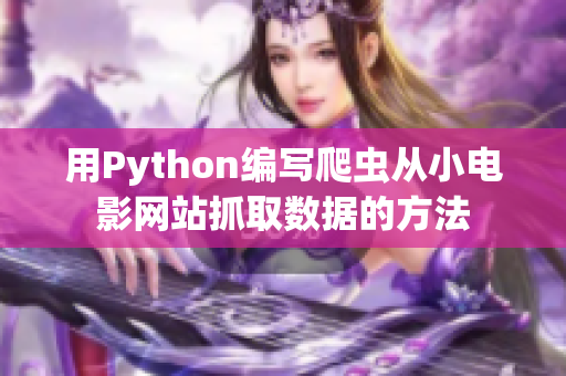 用Python編寫爬蟲從小電影網(wǎng)站抓取數(shù)據(jù)的方法