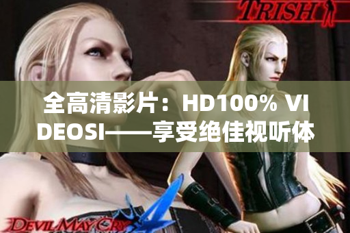 全高清影片：HD100% VIDEOSI——享受絕佳視聽體驗