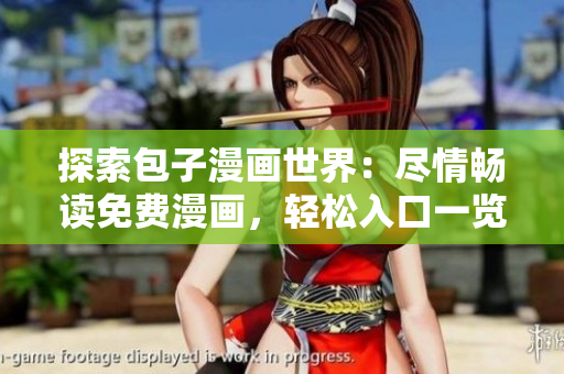 探索包子漫畫世界：盡情暢讀免費漫畫，輕松入口一覽無余