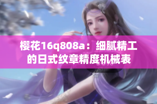 櫻花16q808a：細(xì)膩精工的日式紋章精度機(jī)械表