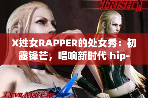 X姓女RAPPER的處女秀：初露鋒芒，唱響新時(shí)代 hip-hop 精神