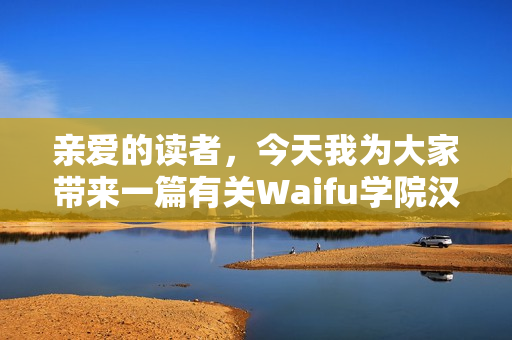 親愛(ài)的讀者，今天我為大家?guī)?lái)一篇有關(guān)Waifu學(xué)院漢化版0.98的文章