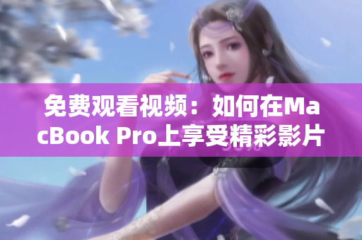 免費(fèi)觀看視頻：如何在MacBook Pro上享受精彩影片