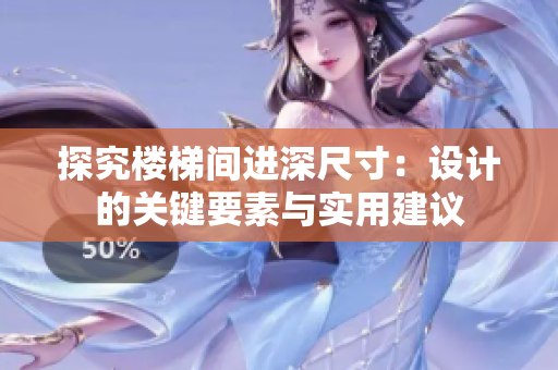 探究樓梯間進(jìn)深尺寸：設(shè)計(jì)的關(guān)鍵要素與實(shí)用建議