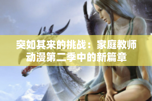 突如其來(lái)的挑戰(zhàn)：家庭教師動(dòng)漫第二季中的新篇章