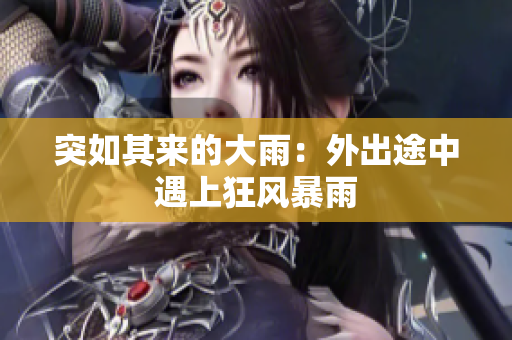 突如其來的大雨：外出途中遇上狂風(fēng)暴雨