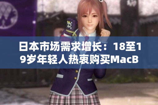 日本市場(chǎng)需求增長：18至19歲年輕人熱衷購買MacBook