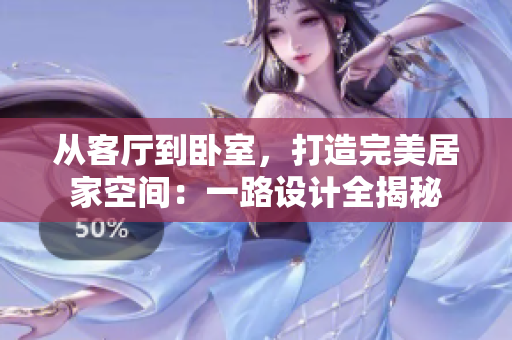 從客廳到臥室，打造完美居家空間：一路設(shè)計(jì)全揭秘