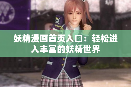 妖精漫畫首頁入口：輕松進入豐富的妖精世界