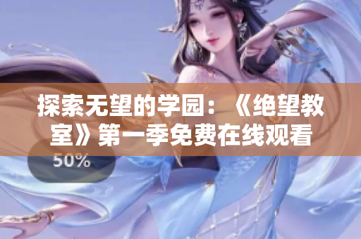 探索無望的學(xué)園：《絕望教室》第一季免費(fèi)在線觀看