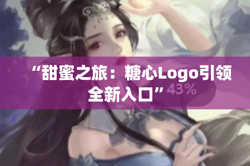 “甜蜜之旅：糖心Logo引領(lǐng)全新入口”
