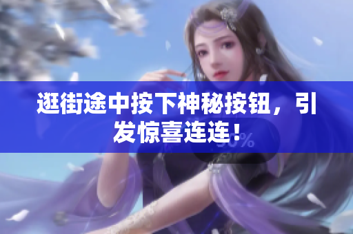 逛街途中按下神秘按鈕，引發(fā)驚喜連連！